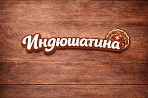 Индюшатина