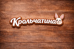 Крольчатина