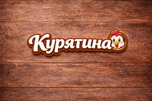 Курятина