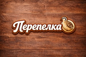 Перепела