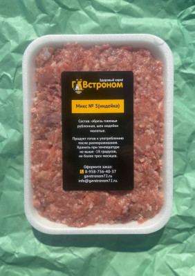 Микс №3 (Говядина +шеи индейки) 